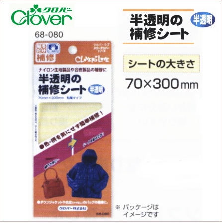 半透明の補修シート