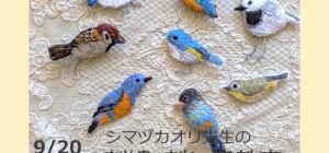 埼玉 川越『刺繍＆刺し子』手芸教室9/20(土)(シマヅカオリ先生)