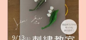 埼玉 川越の手芸教室のお知らせ　Senti.（センティ）先生『刺繍教室』9月13日（土）