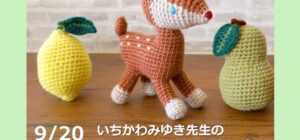 川越の手芸店 山久 あみぐるみ教室のお知らせ(講師：いちかわみゆき先生)9月20日（土）