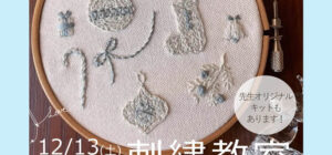 埼玉 川越の手芸教室のお知らせ Senti.(センティ)先生『刺繍教室』12月13日(土)
