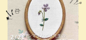 埼玉 川越『刺繍&刺し子』手芸教室2月21日(土)(シマヅカオリ先生)
