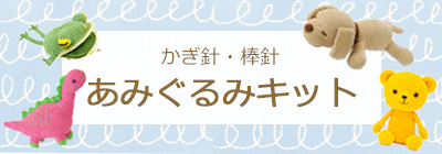 かぎ針・棒針 あみぐるみキット