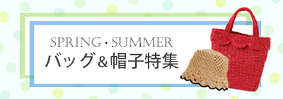 SPRING・SUMMER バッグ&帽子特集
