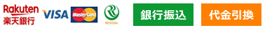 お支払い方法 楽天銀行・VISA・MasterCard・銀行振込・代金引換