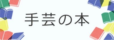 手芸の本