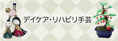 デイケア・リハビリ手芸