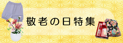 敬老の日特集