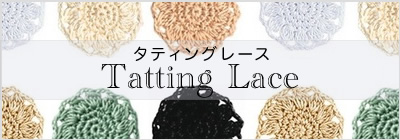 タティングレース Tatting Lace