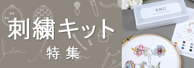 刺繍キット特集