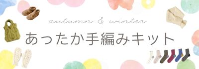 あったか手編みキット特集