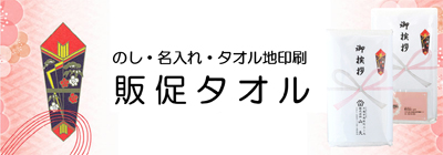 のし・名入れ・タオル地印刷 販促タオル
