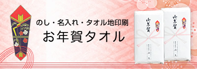 のし・名入れ・タオル地印刷 販促タオル