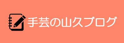 手芸の山久ブログ
