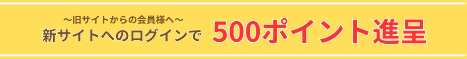 新サイトログインで500P進呈
