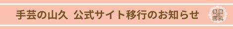 手芸の山久 公式サイト移行のお知らせ