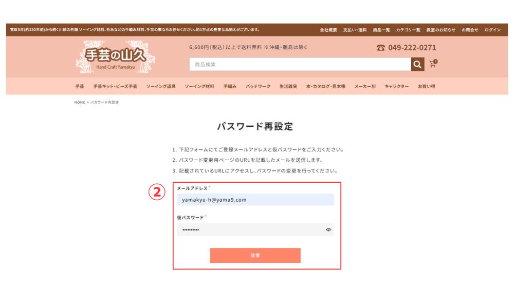 手芸の山久公式サイトリニューアル後のログインについて