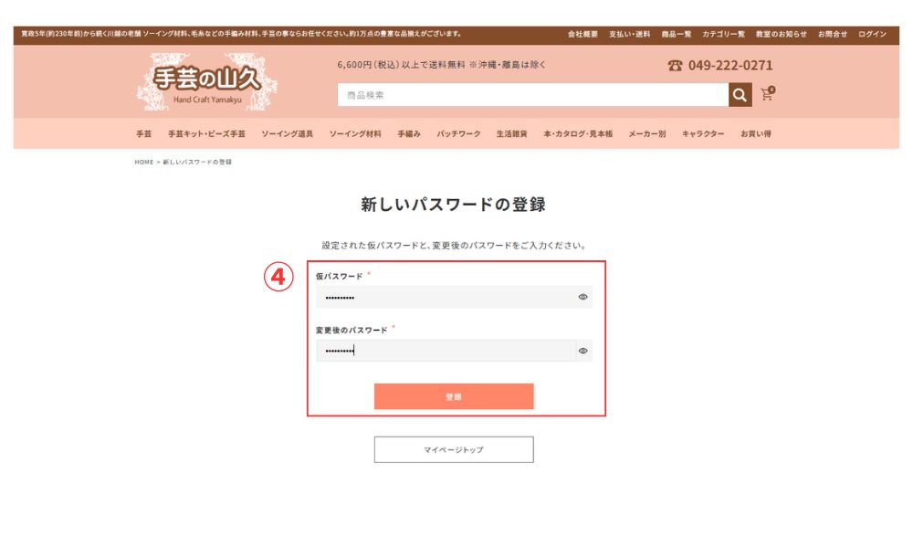 手芸の山久公式サイトリニューアル後のログインについて