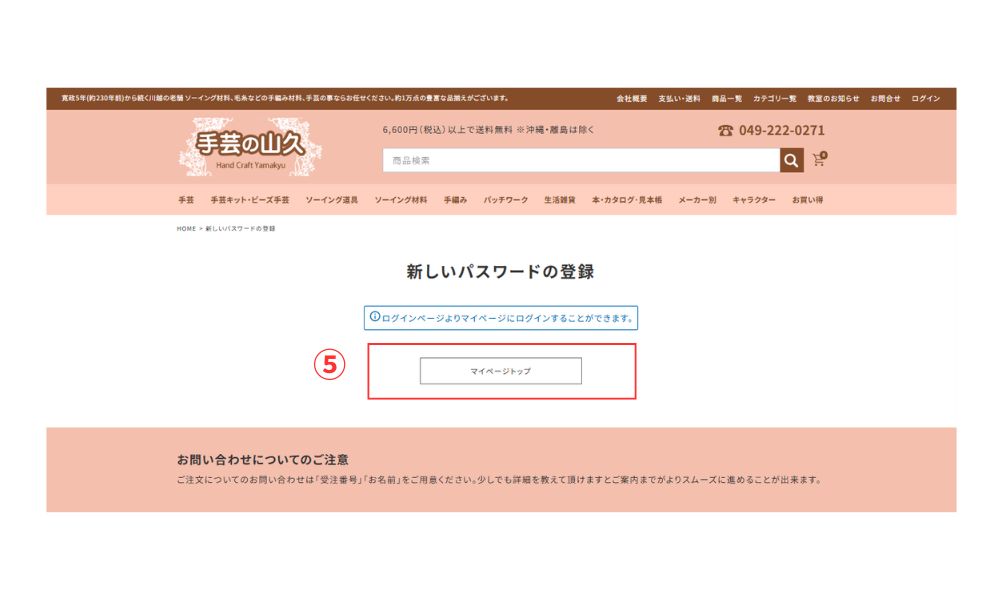 手芸の山久公式サイトリニューアル後のログインについて