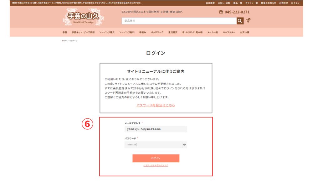手芸の山久公式サイトリニューアル後のログインについて
