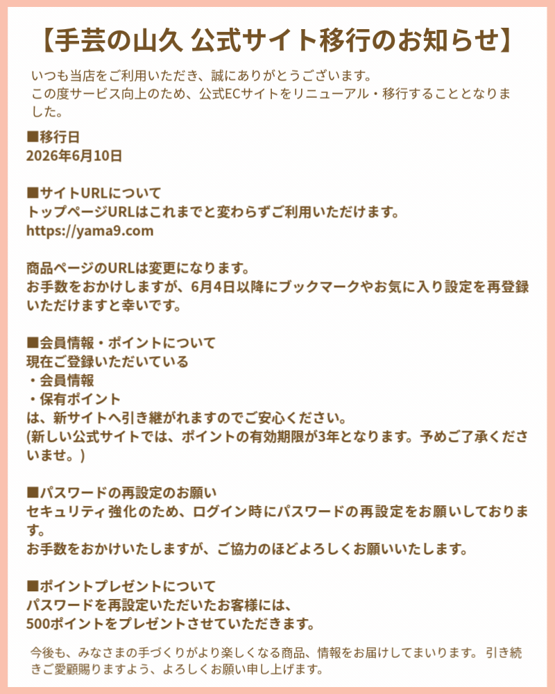 手芸の山久公式サイト移行のお知らせ