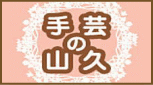 手芸の山久 楽天店