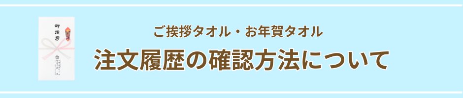 タオルの購入履歴からの注文について