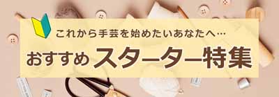 おすすめスターター特集