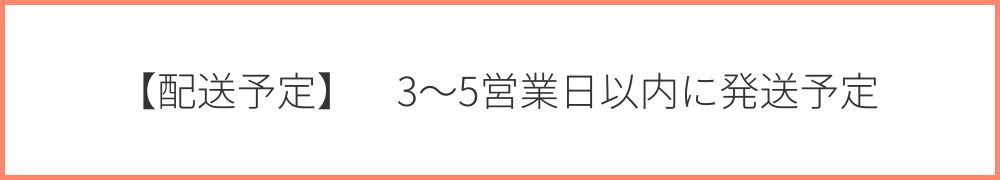 【配送予定】3〜5営業日以内に発送予定
