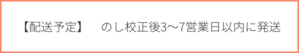 【配送予定】のし校正後3〜7営業日以内に発送