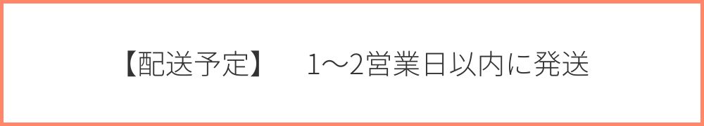 【配送予定】1〜2営業日以内に発送