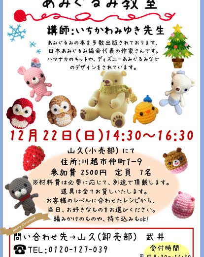 あみぐるみ教室のお知らせ 手芸の山久 オフィシャルブログ