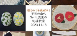 川越の手芸教室　Senti.（センティ）先生『刺繍教室』11月18日（土）