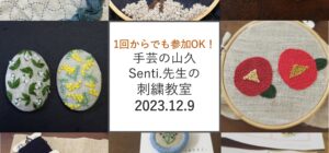 川越の手芸教室　Senti.（センティ）先生『刺繍教室』12月9日（土）