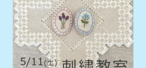 川越の手芸教室　Senti.（センティ）先生『刺繍教室』5月11日（土）