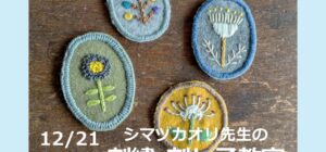 埼玉川越『刺繍＆刺し子』手芸教室12/21(土)(シマヅカオリ先生)