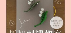 川越の手芸教室　Senti.（センティ）先生『刺繍教室』6月14日（土）