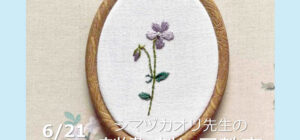 埼玉川越『刺繍＆刺し子』手芸教室6/21(土)(シマヅカオリ先生)
