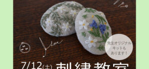 埼玉 川越の手芸教室のお知らせ　Senti.（センティ）先生『刺繍教室』7月12日（土）