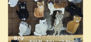 埼玉 川越『刺繍＆刺し子』手芸教室8/9(土)(シマヅカオリ先生)