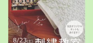 埼玉 川越の手芸教室のお知らせ　Senti.（センティ）先生『刺繍教室』8月23日（土）