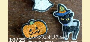 埼玉 川越『刺繍＆刺し子』手芸教室10/25(土)(シマヅカオリ先生)