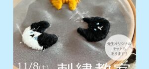 埼玉 川越の手芸教室のお知らせ　Senti.（センティ）先生『刺繍教室』11月8日（土）