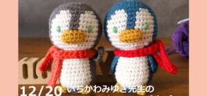 【満員御礼】川越の手芸店 山久 あみぐるみ教室のお知らせ(講師：いちかわみゆき先生)12月20日（土）