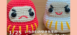 【満員御礼】川越の手芸店 山久 あみぐるみ教室(講師：いちかわみゆき先生)1月25日（日）