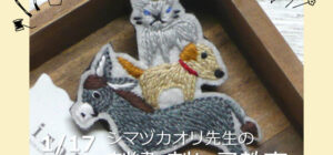 埼玉 川越『刺繍＆刺し子』手芸教室1/17(土)(シマヅカオリ先生)