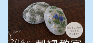 埼玉 川越の手芸教室のお知らせ　Senti.（センティ）先生『刺繍教室』2月14日（土）
