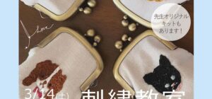 埼玉 川越の手芸教室のお知らせ　Senti.（センティ）先生『刺繍教室』3月14日（土）