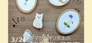 埼玉 川越『刺繍&刺し子』手芸教室3月21日(土)(シマヅカオリ先生)