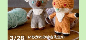 川越の手芸店 山久 あみぐるみ教室のお知らせ(講師:いちかわみゆき先生)3月28日(土)